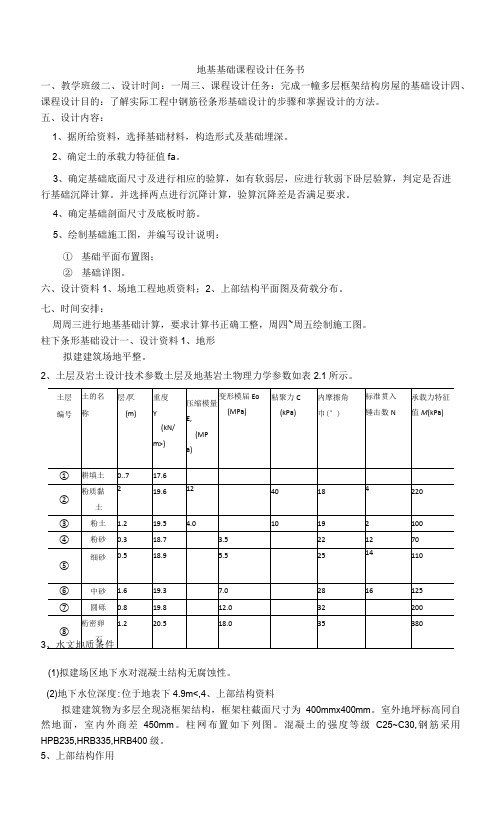 《土力学与地基基础（第3版）》地基基础课程设计一.docx