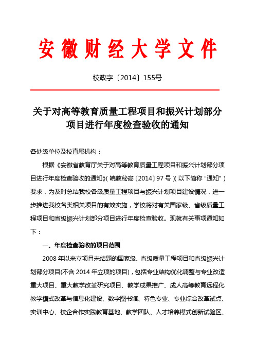 关于对高等教育质量工程项目和振兴计划部分项目进行年度检查验收的通知