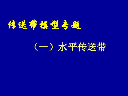 传送带模型专题1—水平传送带