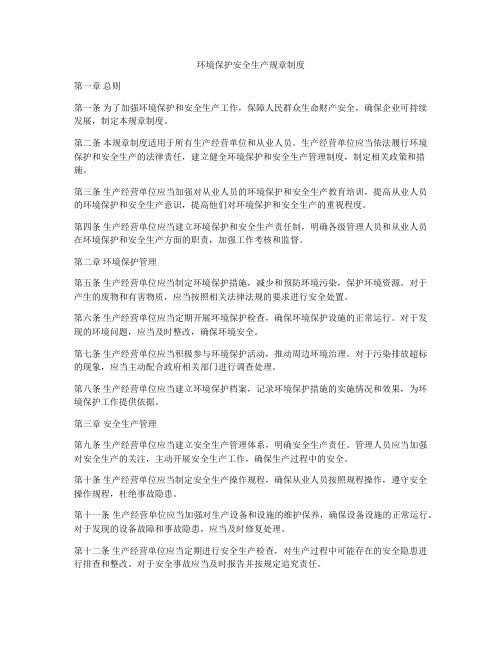 环境保护安全生产规章制度