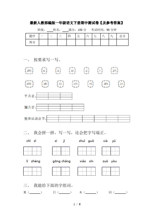 最新人教部编版一年级语文下册期中测试卷【及参考答案】