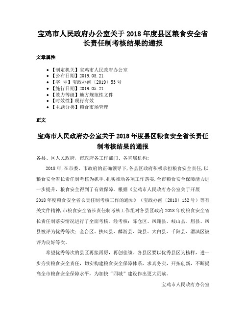 宝鸡市人民政府办公室关于2018年度县区粮食安全省长责任制考核结果的通报