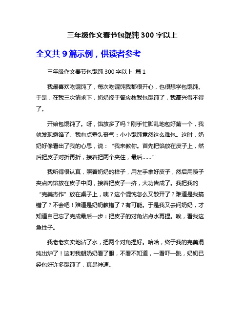 三年级作文春节包馄饨300字以上