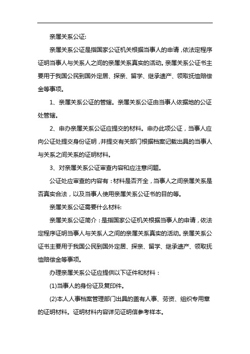 亲属关系公证需要什么材料