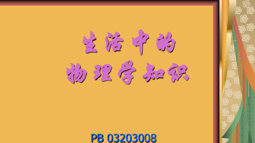 生活中的物理学知识.ppt