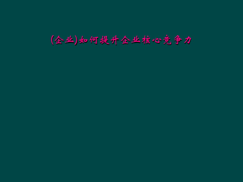 (企业)如何提升企业核心竞争力