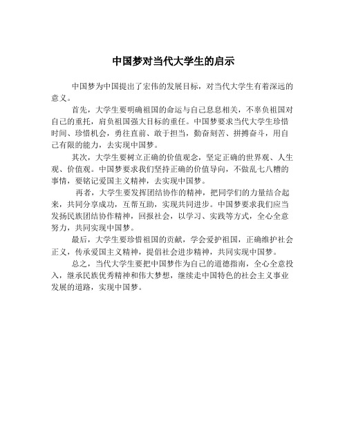 中国梦对当代大学生的启示