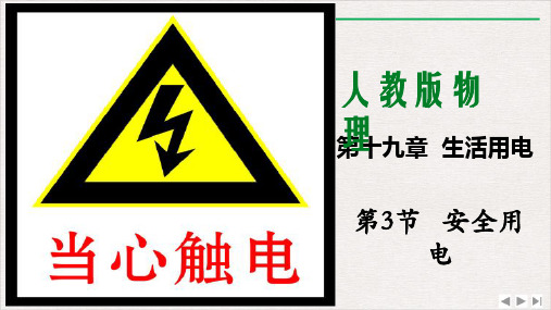 19.3安全用电-人教版物理九年级优质教学课件