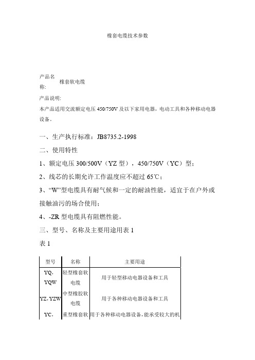 橡套电缆技术参数