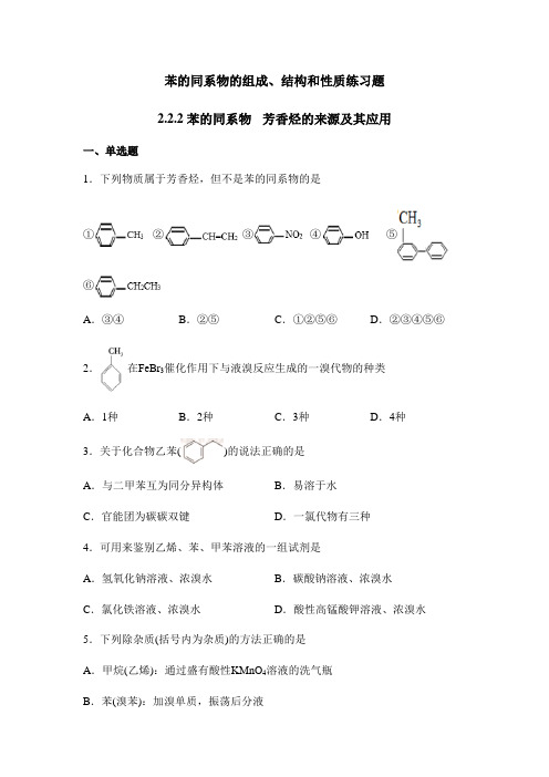 高中二年级下学期化学《苯的同系物的组成、结构和性质》课后练习