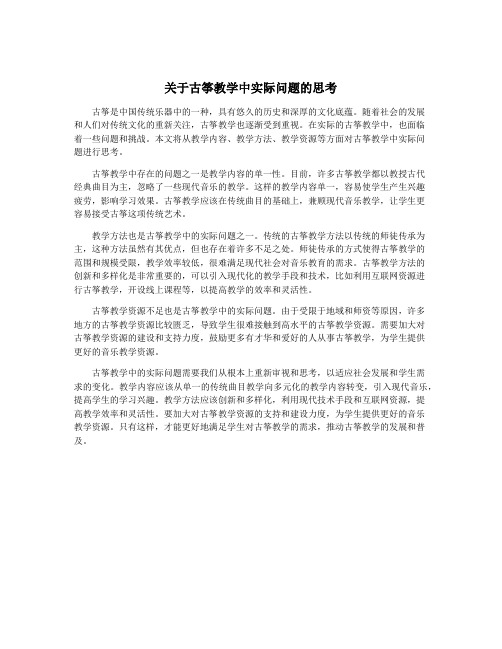 关于古筝教学中实际问题的思考