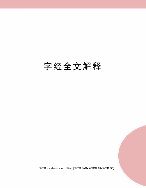 字经全文解释