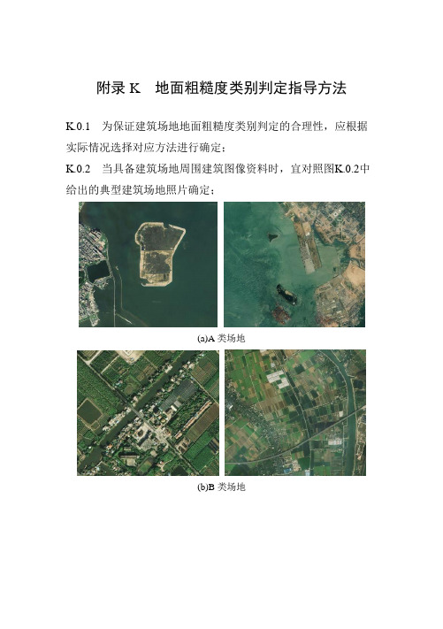 地面粗糙度类别判定指导方法、风洞试验技术指引、单侧独立悬挑屋盖结构风振系数