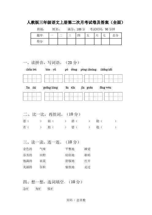 人教版三年级语文上册第二次月考试卷及答案(全面)