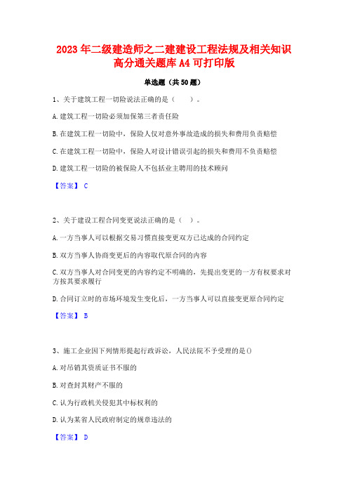 2023年二级建造师之二建建设工程法规及相关知识高分通关题库A4可打印版