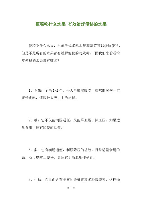 便秘吃什么水果 有效治疗便秘的水果