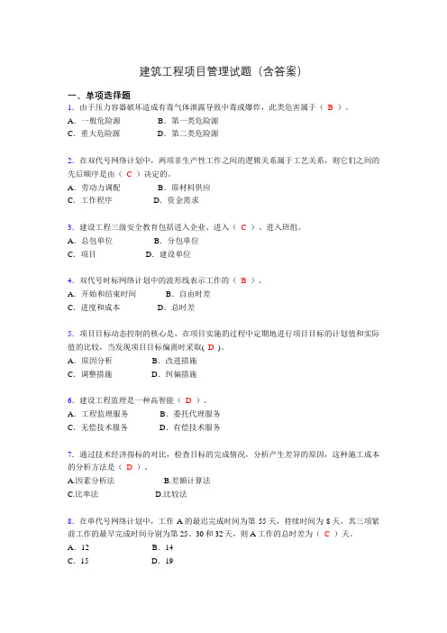 二建工程项目管理试题(含答案)acm