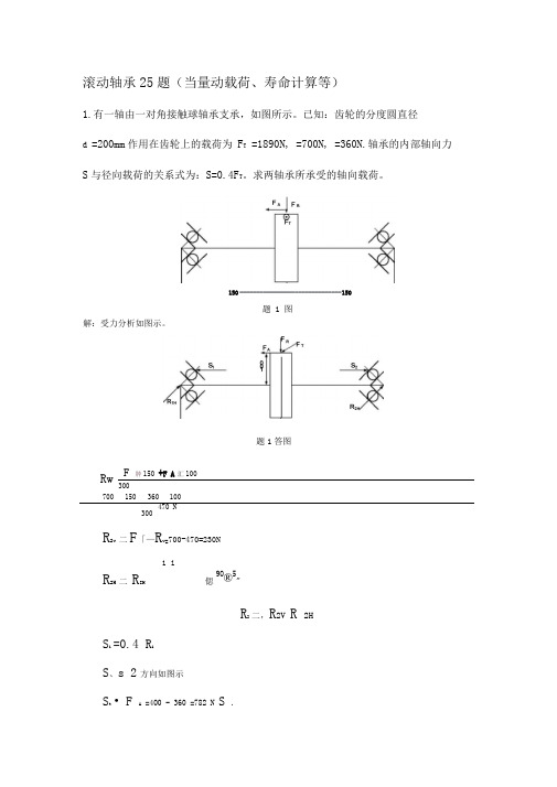 滚动轴承计算题