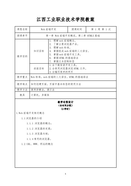 《Web前端设计》教案正文