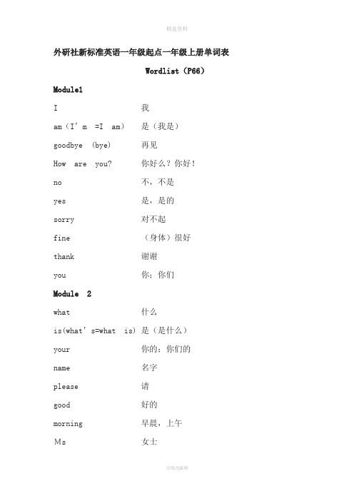 外研社新标准英语一年级起点一年级上册单词表