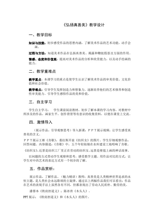 初中美术_弘扬真善美教学设计学情分析教材分析课后反思