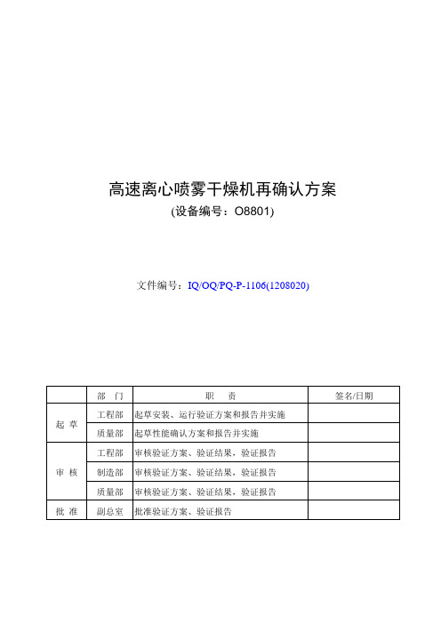 IQ-OQ-PQ-P-1106(1208020)喷雾干燥机再确认方案5资料