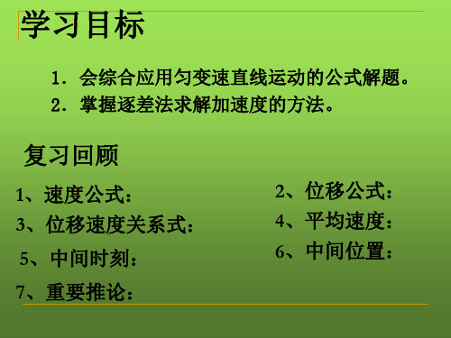 人教高中物理 必修一 第一章 1.5 第二课时 逐差法求解加速度(共12张PPT)