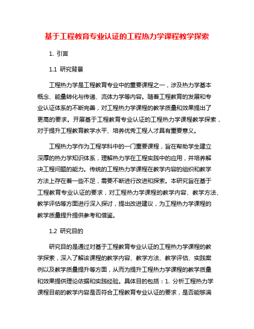 基于工程教育专业认证的工程热力学课程教学探索