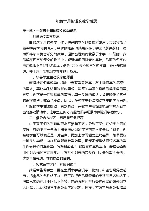 一年级十月份语文教学反思