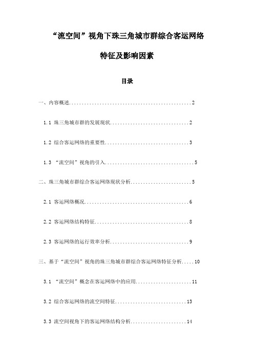 “流空间”视角下珠三角城市群综合客运网络特征及影响因素