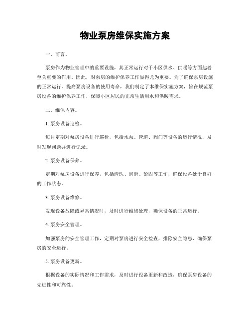 物业泵房维保实施方案