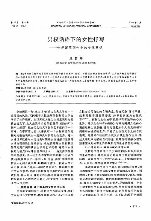 男权话语下的女性抒写——论李清照词作中的女性意识