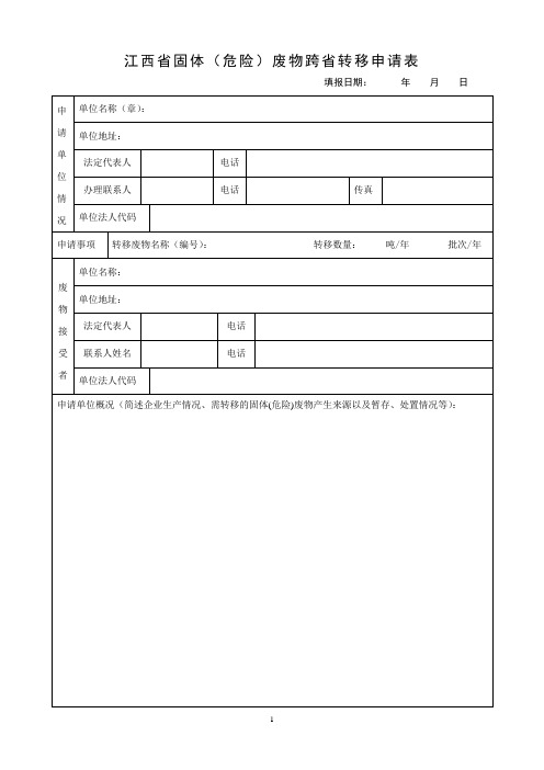 江西省固体(危险)废物跨省转移申请表