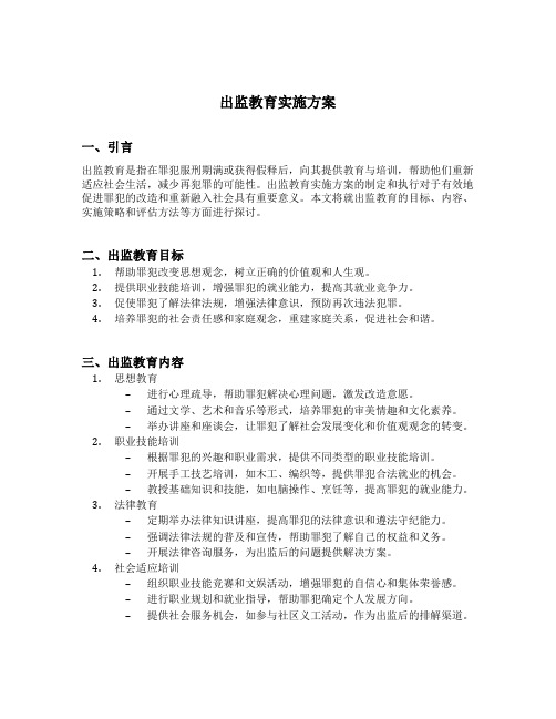 出监教育实施方案