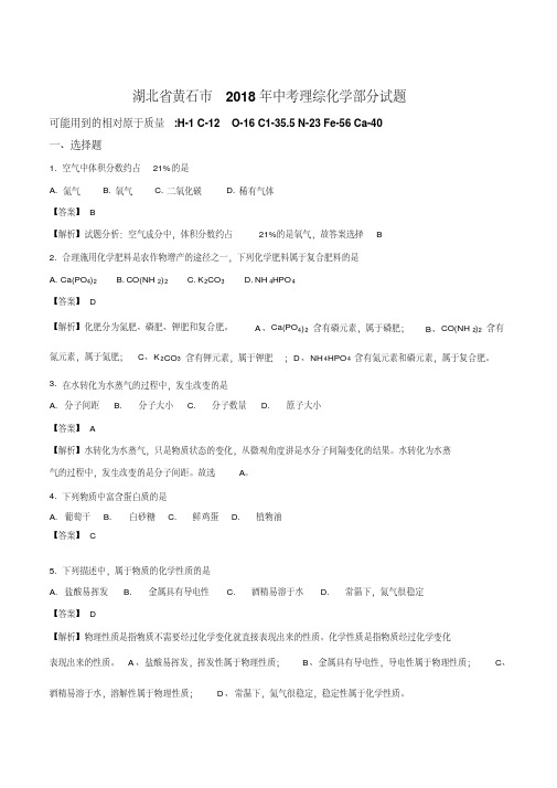 湖北省黄石市2018年中考理综化学部分试题Word版含解析