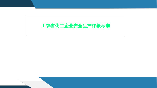 山东省化工企业安全生产评级标准