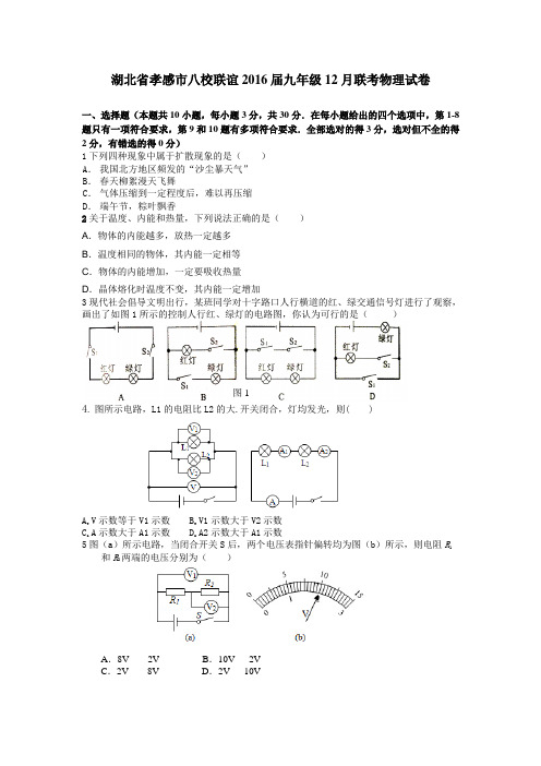 湖北省孝感市八校联谊2016届九年级12月联考物理试卷及答案