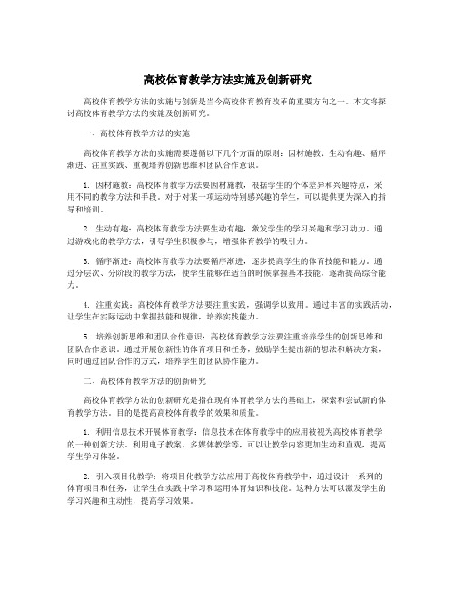 高校体育教学方法实施及创新研究