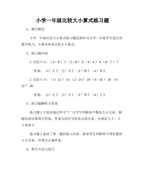 小学一年级比较大小算式练习题