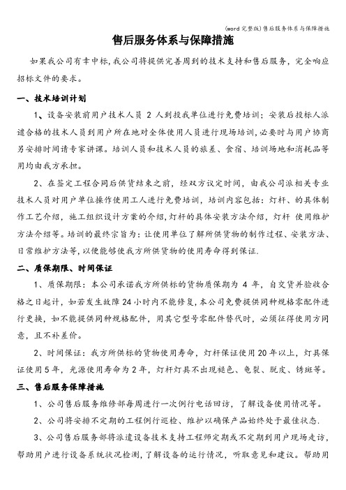 (word完整版)售后服务体系与保障措施