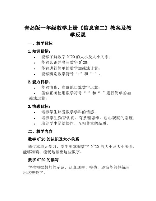 青岛版一年级数学上册《信息窗二》教案及教学反思