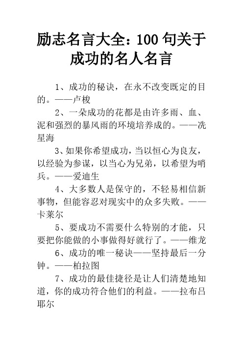 励志名言大全：100句关于成功的名人名言