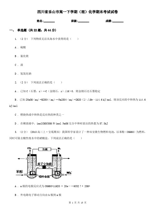 四川省乐山市高一下学期(理)化学期末考试试卷