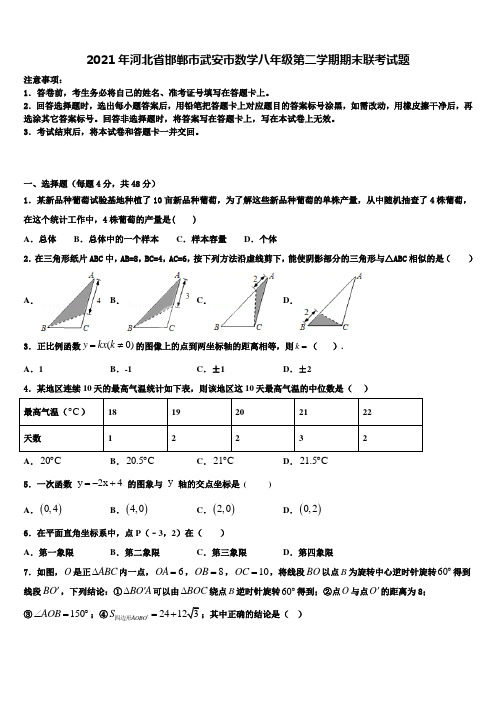 2021年河北省邯郸市武安市数学八年级第二学期期末联考试题含解析