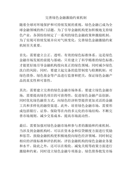 完善绿色金融激励约束机制