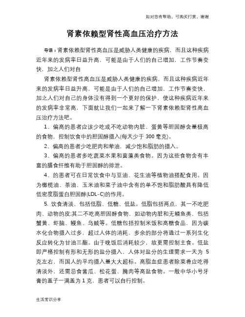 肾素依赖型肾性高血压治疗方法