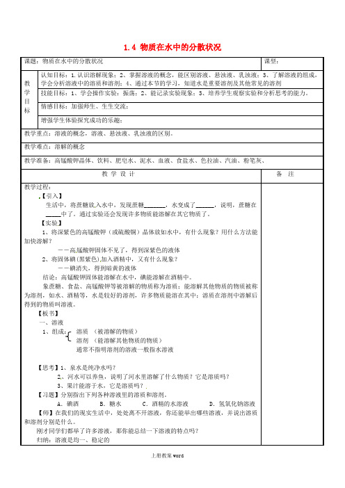 八年级科学上册-1.4-物质在水中的分散状况教案-浙教版