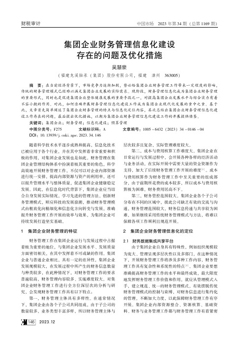 集团企业财务管理信息化建设存在的问题及优化措施