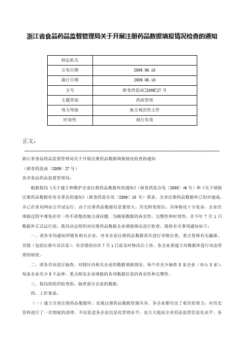 浙江省食品药品监督管理局关于开展注册药品数据填报情况检查的通知-浙食药监函[2009]27号