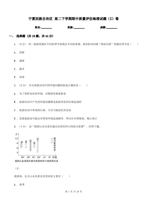 宁夏回族自治区高二下学期期中质量评估地理试题(I)卷